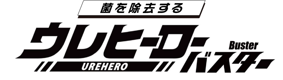 菌を除去する「ウレヒーローバスター」