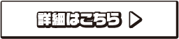 詳細はこちら